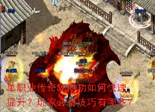 单职业传奇SF内功如何快速提升?玩家必备技巧有哪些? 单职业传奇SF内功如何快速提升?玩家必备技巧有哪些?