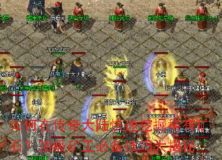 如何在传奇大陆快速挖掘稀有矿石?顶级矿工必备技巧大揭秘 如何在传奇大陆快速挖掘稀有矿石?顶级矿工必备技巧大揭秘