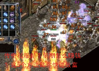 传奇私服新手前期怎么赚钱?这5个方法助你快速致富 传奇私服新手前期怎么赚钱?这5个方法助你快速致富