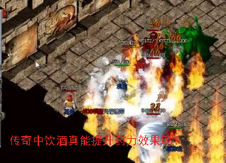 传奇中饮酒真能提升药力效果吗? 传奇中饮酒真能提升药力效果吗?