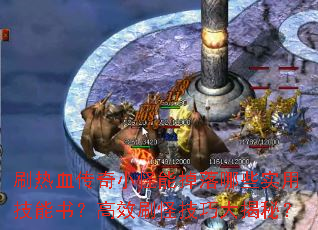 刷热血传奇小怪能掉落哪些实用技能书?高效刷怪技巧大揭秘? 刷热血传奇小怪能掉落哪些实用技能书?高效刷怪技巧大揭秘?