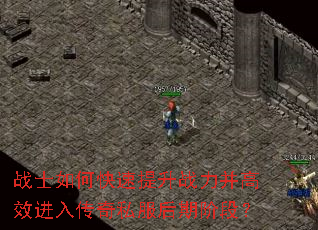 战士如何快速提升战力并高效进入<a href=