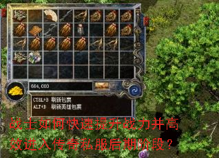 战士如何快速提升战力并高效进入传奇私服后期阶段? 战士如何快速提升战力并高效进入传奇私服后期阶段?