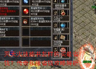灭天火技能书怎样购买最省钱?<a href=