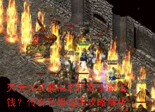 灭天火技能书怎样购买最省钱?传奇私服省钱攻略解析 灭天火技能书怎样购买最省钱?传奇私服省钱攻略解析