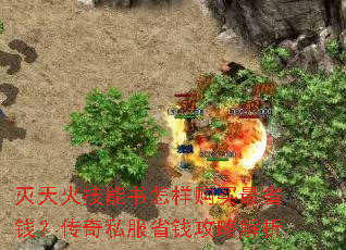 灭天火技能书怎样购买最省钱?传奇私服省钱攻略解析 灭天火技能书怎样购买最省钱?传奇私服省钱攻略解析