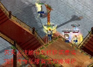 灭天火技能书怎样购买最省钱?传奇私服省钱攻略解析 灭天火技能书怎样购买最省钱?传奇私服省钱攻略解析