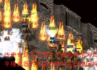 传奇命运之刃属性平衡为何沦为鸡肋?平稳武器的逆袭攻略与实战误区解析 传奇命运之刃属性平衡为何沦为鸡肋?平稳武器的逆袭攻略与实战误区解析