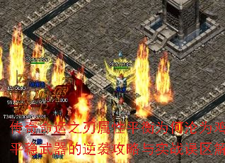 传奇命运之刃属性平衡为何沦为鸡肋?平稳武器的逆袭攻略与实战误区解析 传奇命运之刃属性平衡为何沦为鸡肋?平稳武器的逆袭攻略与实战误区解析