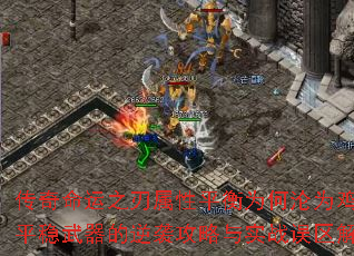 传奇命运之刃属性平衡为何沦为鸡肋?平稳武器的逆袭攻略与实战误区解析 传奇命运之刃属性平衡为何沦为鸡肋?平稳武器的逆袭攻略与实战误区解析