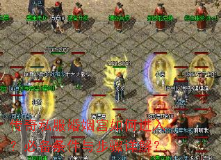 传奇私服婚姻宫如何进入?必备条件与步骤详解? 传奇私服婚姻宫如何进入?必备条件与步骤详解?