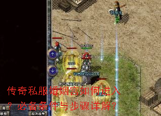 传奇私服婚姻宫如何进入?必备条件与步骤详解? 传奇私服婚姻宫如何进入?必备条件与步骤详解?