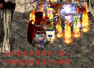 法师职业如何单刷卡怪?传奇游戏高效<a href=