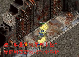 法师职业如何单刷卡怪?传奇游戏高效技巧全解析 法师职业如何单刷卡怪?传奇游戏高效技巧全解析