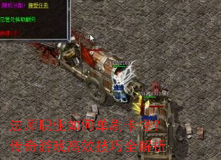 法师职业如何单刷卡怪?传奇游戏高效技巧全解析 法师职业如何单刷卡怪?传奇游戏高效技巧全解析