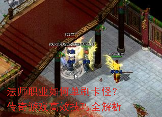 法师职业如何单刷卡怪?传奇游戏高效技巧全解析 法师职业如何单刷卡怪?传奇游戏高效技巧全解析