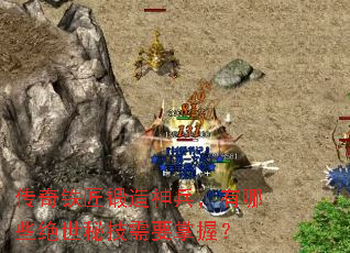 传奇铁匠锻造神兵,有哪些绝世秘技需要掌握? 传奇铁匠锻造神兵,有哪些绝世秘技需要掌握?