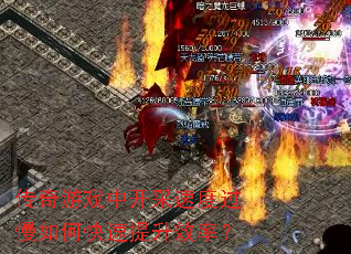 传奇游戏中开采速度过慢如何快速提升效率? 传奇游戏中开采速度过慢如何快速提升效率?