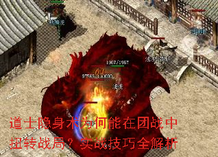 道士隐身术为何能在团战中扭转战局?实战<a href=