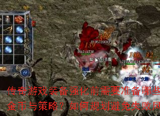 传奇游戏装备强化前需要准备哪些材料金币与策略?如何规划避免失败风险? 传奇游戏装备强化前需要准备哪些材料金币与策略?如何规划避免失败风险?