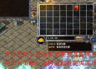 传奇游戏装备强化前需要准备哪些材料金币与策略?如何规划避免失败风险? 传奇游戏装备强化前需要准备哪些材料金币与策略?如何规划避免失败风险?