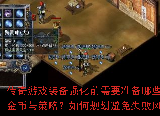 传奇游戏装备强化前需要准备哪些材料金币与策略?如何规划避免失败风险? 传奇游戏装备强化前需要准备哪些材料金币与策略?如何规划避免失败风险?