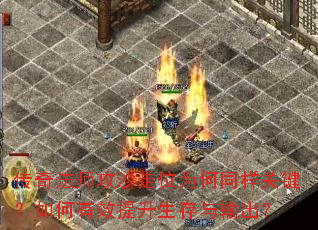 传奇法师攻沙走位为何同样关键?如何有效提升生存与输出? 传奇法师攻沙走位为何同样关键?如何有效提升生存与输出?