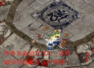 传奇装备锁定<a href=