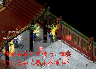 传奇装备锁定技巧:如何确保高级武器永不掉落? 传奇装备锁定技巧:如何确保高级武器永不掉落?