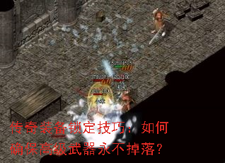 传奇装备锁定技巧:如何确保高级武器永不掉落? 传奇装备锁定技巧:如何确保高级武器永不掉落?