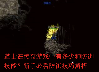 道士在传奇游戏中有多少种防御技能?新手必看防御技巧解析 道士在传奇游戏中有多少种防御技能?新手必看防御技巧解析