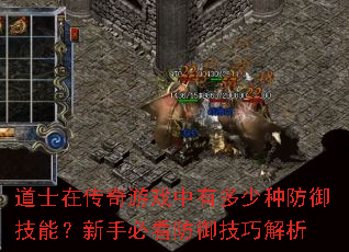 道士在传奇游戏中有多少种防御技能?新手必看防御技巧解析 道士在传奇游戏中有多少种防御技能?新手必看防御技巧解析