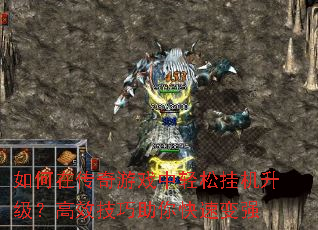 如何在传奇游戏中轻松挂机升级?高效技巧助你快速变强 如何在传奇游戏中轻松挂机升级?高效技巧助你快速变强