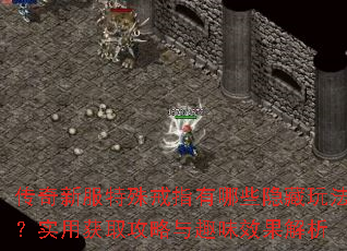 传奇新服特殊戒指有哪些隐藏玩法?实用获取攻略与趣味效果解析 传奇新服特殊戒指有哪些隐藏玩法?实用获取攻略与趣味效果解析