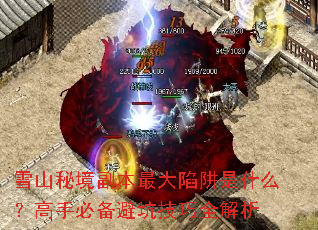 雪山秘境副本最大陷阱是什么?高手必备避坑技巧全解析 雪山秘境副本最大陷阱是什么?高手必备避坑技巧全解析