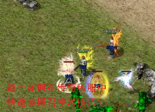 道士如何在<a href=