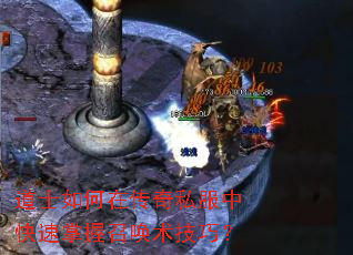 道士如何在传奇私服中快速掌握召唤术技巧? 道士如何在传奇私服中快速掌握召唤术技巧?