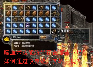 噬血术技能效果存在哪些不足?如何通过改良提升实战表现? 噬血术技能效果存在哪些不足?如何通过改良提升实战表现?