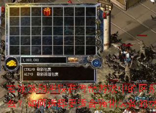 玄冰铁和黑铁在传奇游戏中的区别是什么?如何选择更适合强化装备的材料? 玄冰铁和黑铁在传奇游戏中的区别是什么?如何选择更适合强化装备的材料?