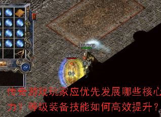 传奇游戏玩家应优先发展哪些核心实力?等级装备技能如何高效提升? 传奇游戏玩家应优先发展哪些核心实力?等级装备技能如何高效提升?
