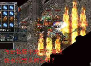传奇私服中大量高级技能书究竟从何获取? 传奇私服中大量高级技能书究竟从何获取?