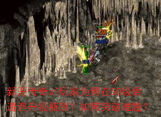 新开传奇sf玩家为何在50级后遭遇升级瓶颈?如何突破难题? 新开传奇sf玩家为何在50级后遭遇升级瓶颈?如何突破难题?