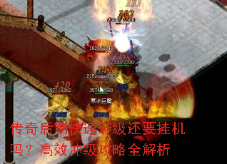 传奇后期快速升级还要挂机吗?高效冲级攻略全解析 传奇后期快速升级还要挂机吗?高效冲级攻略全解析