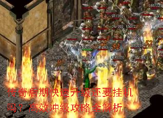 传奇后期快速升级还要挂机吗?高效冲级攻略全解析 传奇后期快速升级还要挂机吗?高效冲级攻略全解析