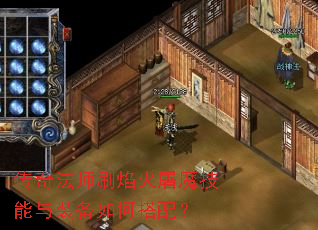 传奇法师刷焰火屠魔技能与装备如何搭配? 传奇法师刷焰火屠魔技能与装备如何搭配?