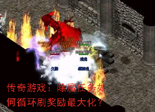 传奇游戏:除魔任务如何循环刷奖励最大化? 传奇游戏:除魔任务如何循环刷奖励最大化?