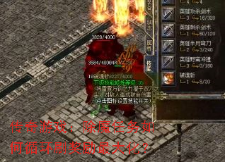 传奇游戏:除魔任务如何循环刷奖励最大化? 传奇游戏:除魔任务如何循环刷奖励最大化?