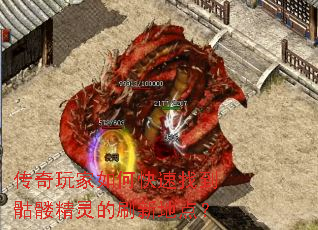 传奇玩家如何快速找到骷髅精灵的刷新地点? 传奇玩家如何快速找到骷髅精灵的刷新地点?