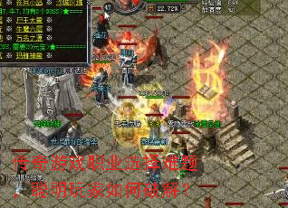 传奇游戏职业选择难题,聪明玩家如何破解? 传奇游戏职业选择难题,聪明玩家如何破解?