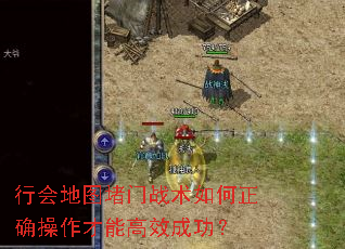 行会地图堵门战术如何正确操作才能高效成功? 行会地图堵门战术如何正确操作才能高效成功?